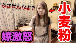 嫁に小麦粉ぶちまけるドッキリしたらマジギレされた