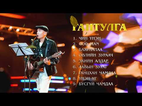GANTULGA DUUNUUD 2 | Гантулга Дуунууд 2