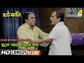 Buro Boyose Biyer Sokh Comedy Scene Rabi Ghosh Comedy Anup Kumar