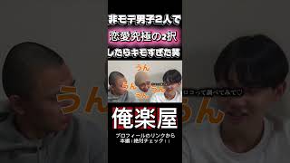 非モテ男子2人で恋愛究極の2択したらキモすぎて、、、、、 #おもしろ #memes #恋愛 #恋愛相談