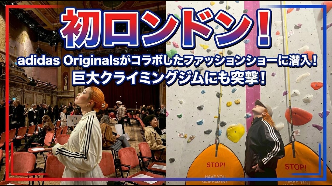 【人生初ロンドン】adidas Originalsコラボのロンドン・ファッション・ウィークに潜入してきた！