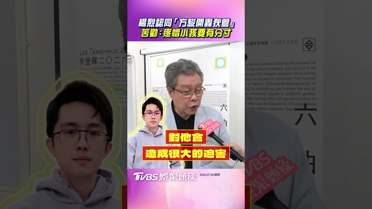 影音／楊烈認同「方駿開轟狄鶯」　苦勸：疼惜小孩要有分寸