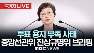‘투표용지 부족사태’ 진상규명위원회 브리핑 - [끝까지LIVE] MBC중계방송 2026년 06월 12일