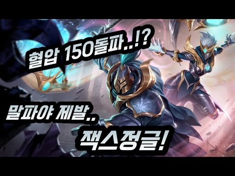 브실골 혈압150돌파..? 말파야 제발..! 잭스정글!