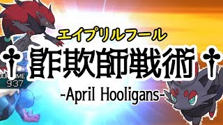 【ポケモンUSUM】相手を欺くエイプリルフール戦術！†April Hooligans†【ポケットモンスターウルトラサンウルトラムーン】#31