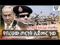 የበረሀው ጦርነት ሊጀመር ነው ግብፅ እና እስራኤል ተፋጠዋል Se