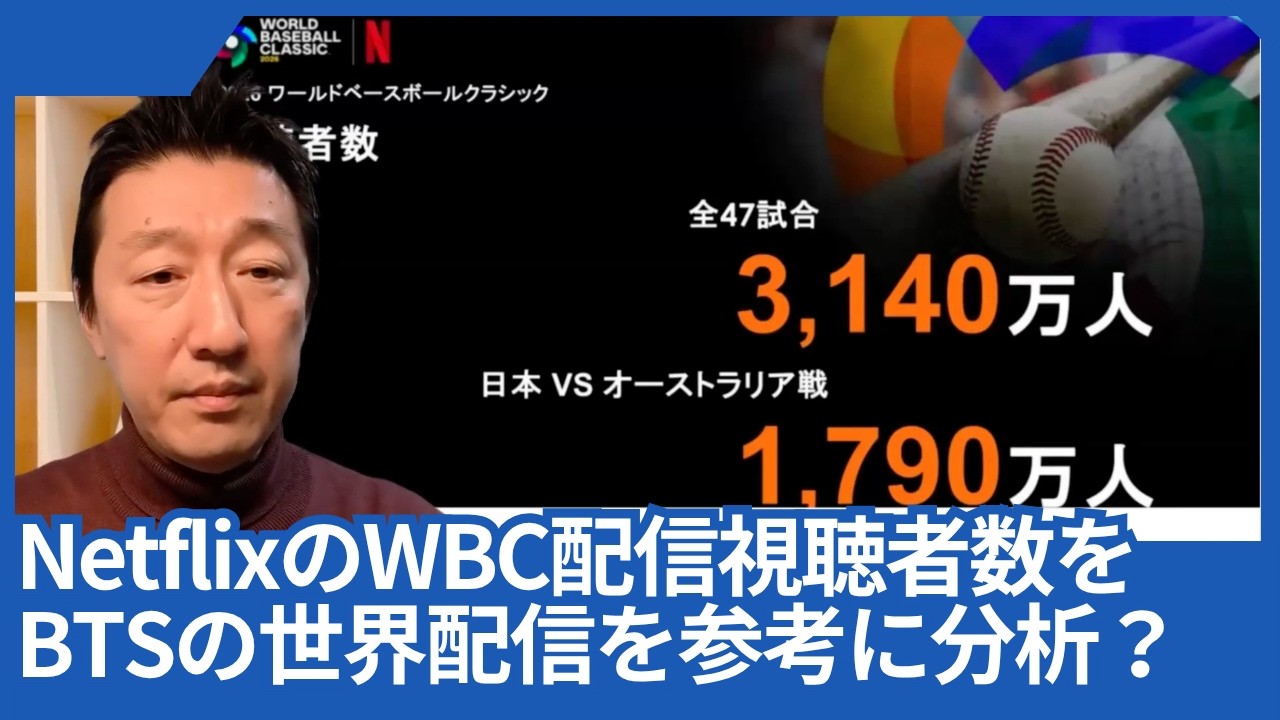 NetflixのWBC配信視聴者数を、BTSの世界配信を参考に分析してみました