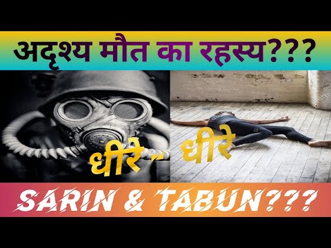 Sarin & Tabun chemical weapon, world War 2 weapons, Chemical weapons ki khoj kaise hui, Syria Attack