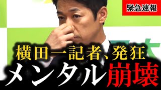 ※藤田代表がやってくれました... メディアと政治家の関係が一変してしまいました【オールドメディア黙り】