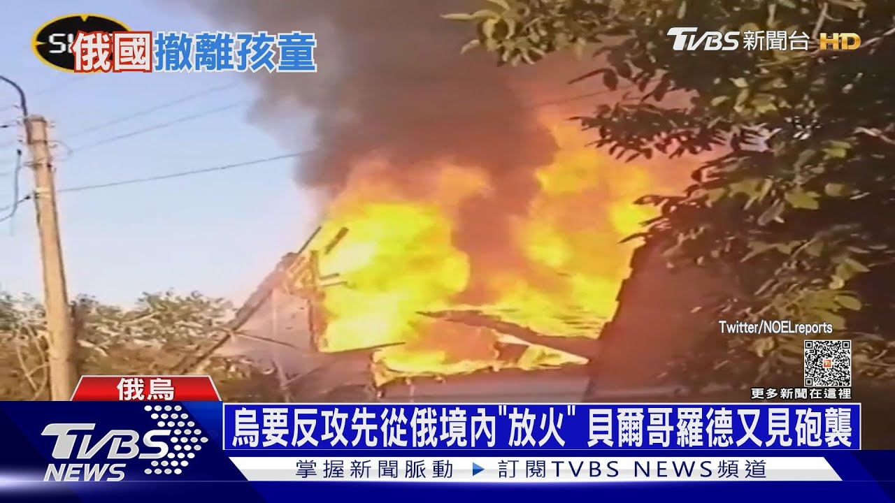 烏要反攻先從俄境內「放火」 貝爾哥羅德又見砲襲