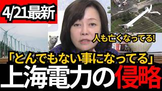 [日本保守党]※緊急 中国の上海電力がとんでもない侵略をしています。風直発電のヤバさを話します。[百田尚樹 有本香]