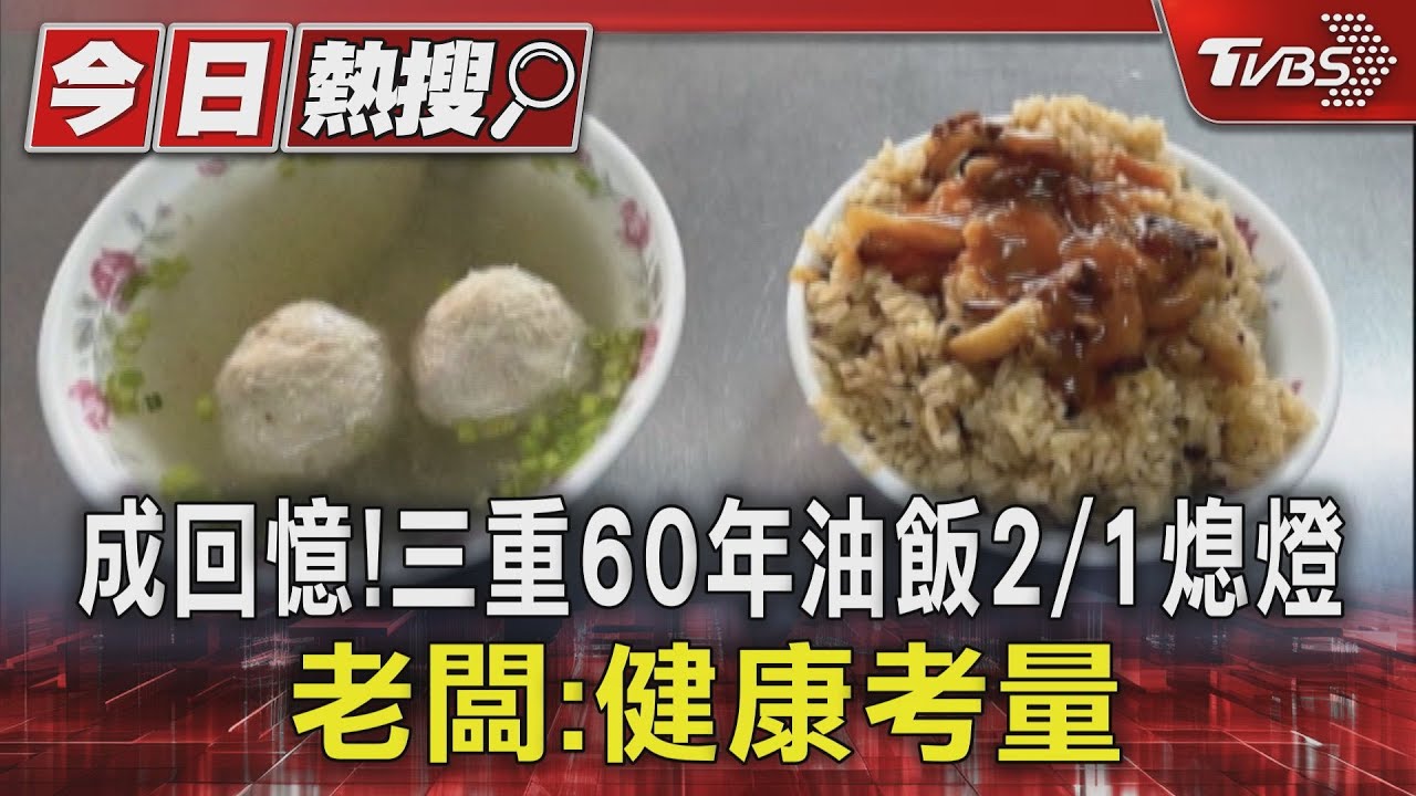 成回憶！三重60年油飯2/1熄燈　老闆：健康考量