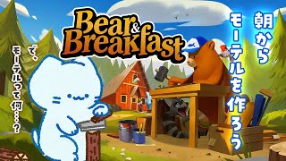 【Bear and Breakfast】くまちゃんと🐻 モーテルづくり再開だー！！【#アオイネコ / Vtuber】