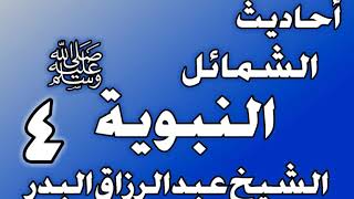 صورة 004 - احادیث الشمائل النبويةﷺ( ما جاء في خاتَم النُّبوَّة)الشيخ عبد الرزاق البدر