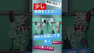 【現高校生】がゾンビ/DECO歌ってみた!#歌ってみた #ゾンビ #shorts #新人歌い手 #cover #deco #ねこみー