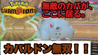 【ポケモンチャンピオンズ】見よ！カバルドン無双