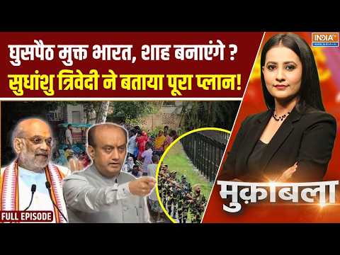 Muqabla : अमित शाह की गारंटी, आउट एक-एक घुसपैठी ? | Amit Shah | Illegal Bangladesh | Bengal Border