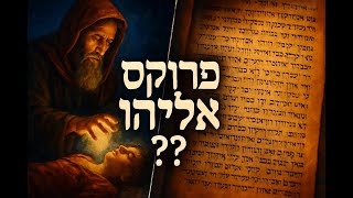 🔶🔶🔶 פרדוקס אליהו הנביא: פילוסופיה על גזירה אלוהית והשתדלות אנושית 🔶🔶🔶