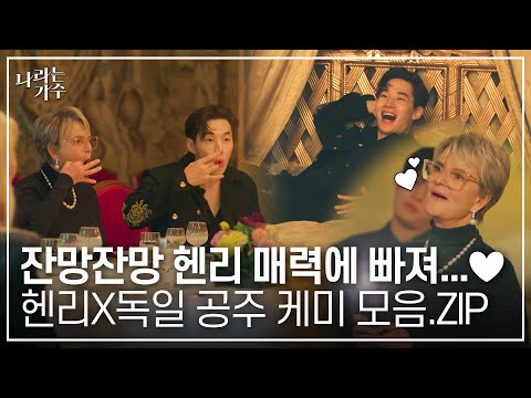 '프린스 라우' 헨리! 독일 공주와의 꿀 케미ㅣ#나라는가수ㅣ250118 방송