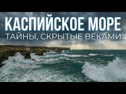 Mysteries of the Caspian Sea – Where does the water go and what was found at the bottom?