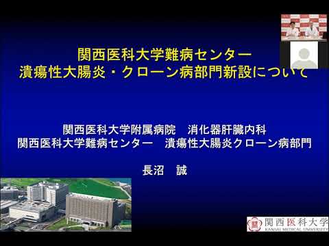 20201106附属病院難病センター潰瘍性大腸炎・クローン病部門設置オンライン記者会見
