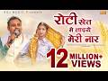 रोटी खेत में लाइये मेरी नार Mukesh Fouji Miss Garima New