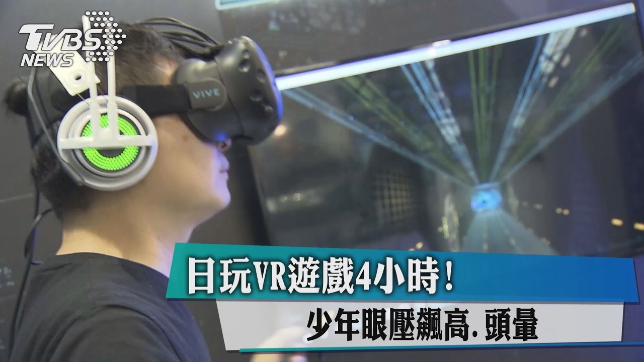 日玩VR遊戲4小時!少年眼壓飆高、頭暈