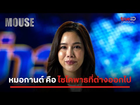 MOUSE | สิ่งที่ยืนยันว่า หมอกานต์ไม่ใช่ฆาตกร... | ดูฟรีที่เดียวที่ TrueID APP, Web, TV BoX