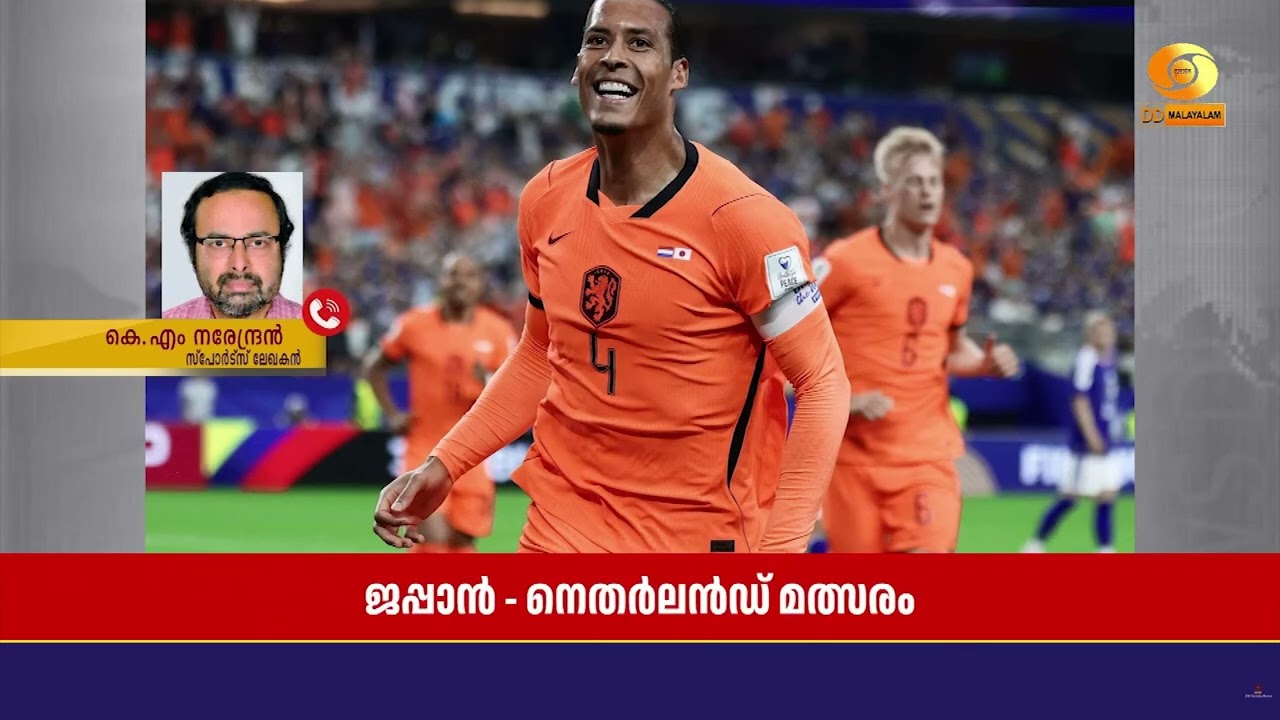 ജപ്പാൻ - നെതർലൻഡ് മത്സരത്തെ സ്പോർട്സ് ലേഖകൻ നരേന്ദ്?