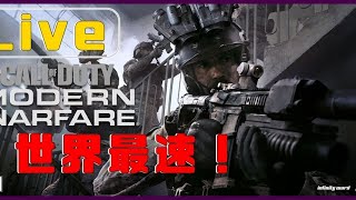 【Call of Duty Modern Warfare】世界最速！12時スタート！
