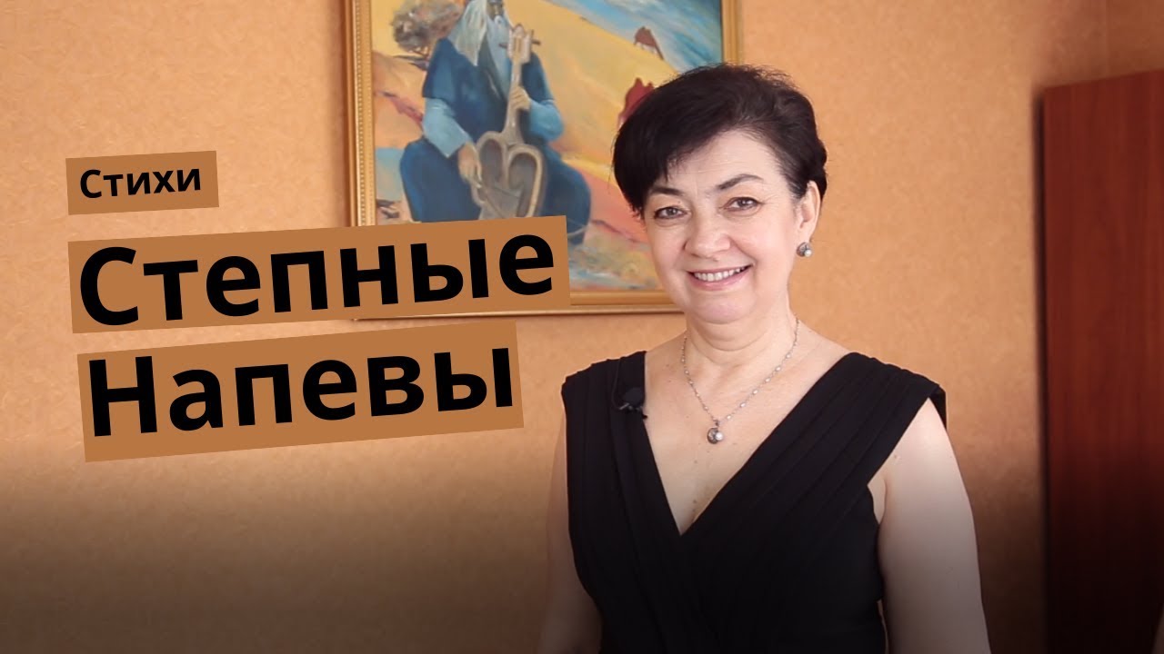 Степные напевы