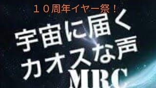 モンラジクラブ(モン狩り部)１０周年イヤー祭、ダイジェスト版第７弾！