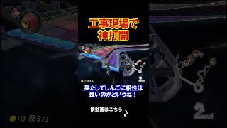 工事現場で神打開をするっていう危険な遊び。 マリオカート8デラックス 実況 マリオカート8DX #shorts