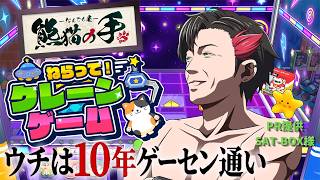 【PR】うちは10年ゲーセン通い ~新作Switchゲーム『ねらって! クレーンゲーム』PR生配信!!~　提供:SAT-BOX様
