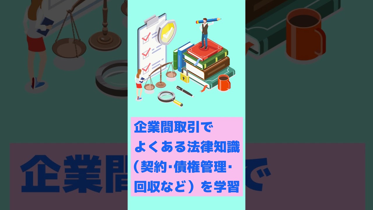 【デキる社員へ】ビジ法3級があなたの武器になる！ #shorts #オンスク