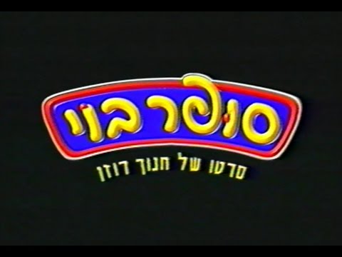 סופר בוי