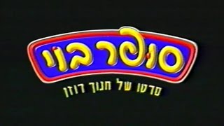 טריילר - סופר בוי (1998)