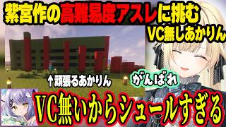 紫宮作の難アスレチックをえまるなで楽しむえまたそwww＆くろむと話す時の声色が優しすぎるえまたそ【ぶいすぽ切り抜き/藍沢エマ】