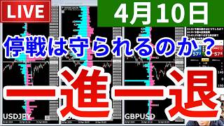 【停戦は守られるのか？まだ荒れ模様な相場＆今週の投資結果＆新しい企画】2026年4月10日（金）FX実況生配信カニトレーダーチャンネル生放送1329回目