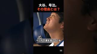 大谷翔平、ベンチで涙…749日ぶりの勝利に隠された真実。 #大谷翔平 #ドジャース