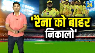 IPL 2021: Suresh Raina होंगे CSK से बाहर ? पूर्व दिग्गज ने उठाए सवाल