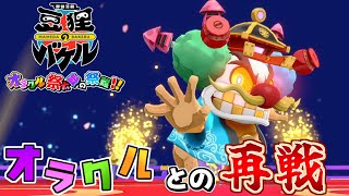 【ネタバレ注意】「今度こそ祭太郎と決着をつける！」御伽活劇 豆狸のバケル ～オラクル祭太郎の祭難！！～＃２８