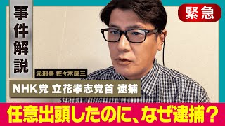 【元刑事が解説】立花孝志逮捕　警察が重視した“被害拡大防止と証拠保全”とは？【なぜ逮捕？】