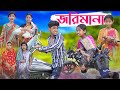 জরিমানা | Jorimana | Bengali Funny Video | Sofik & Riyaj | Comedy Video | Palli Gram TV