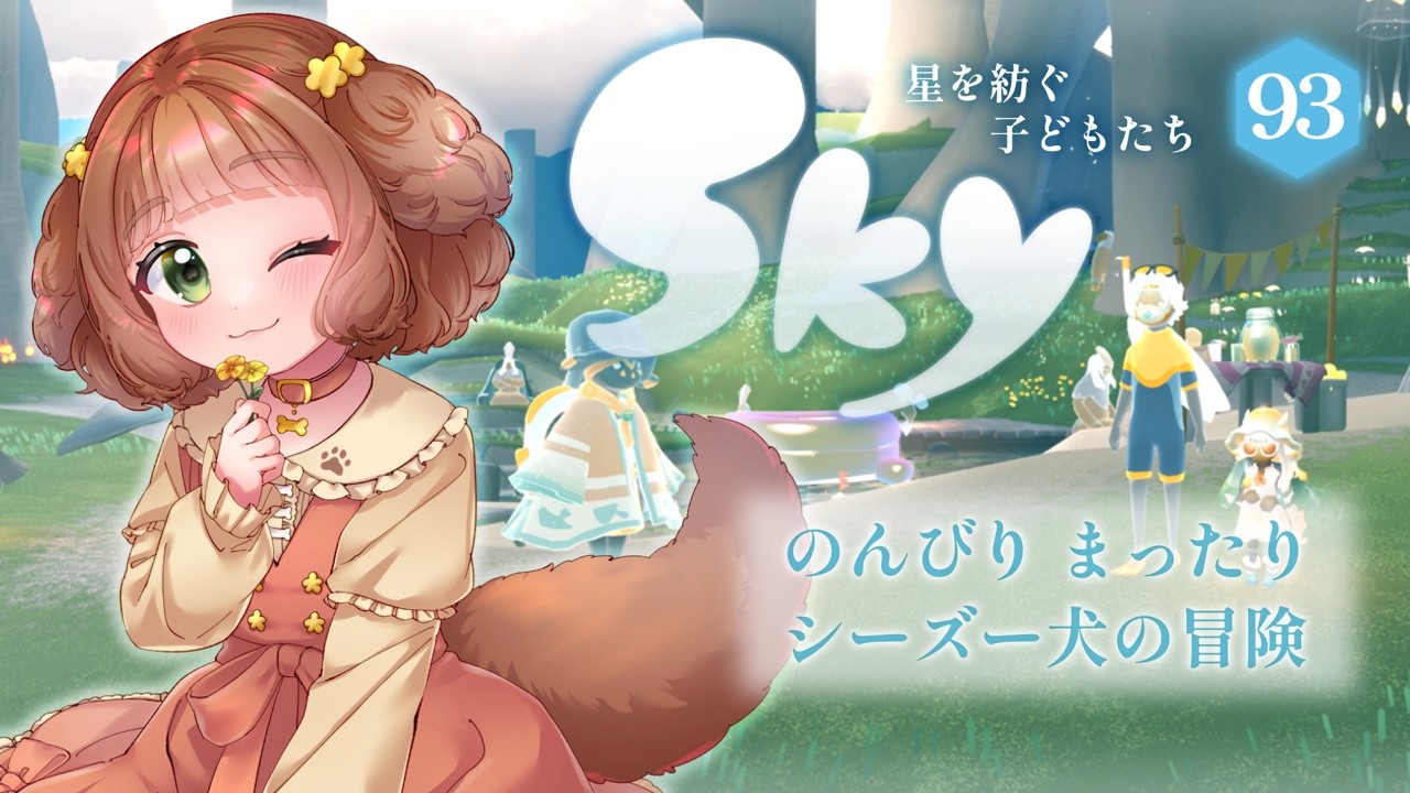 【Sky 星を紡ぐ子どもたち】#93 陽光の日々を楽しみたいな♪まったりひとり旅♡【Vtuber /志豆乃まる】