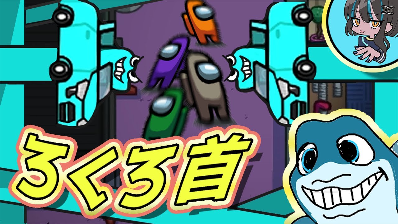 【AmongUs】新役職「ろくろ首」の正しい使い方！みんなまとめてビビらせちゃるぜ～（ビビらせるだけ）