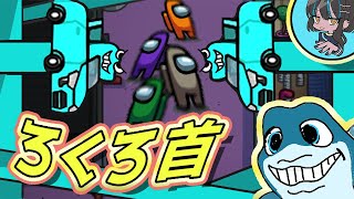 【AmongUs】新役職「ろくろ首」の正しい使い方！みんなまとめてビビらせちゃるぜ～（ビビらせるだけ）