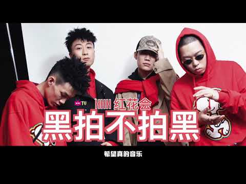 神龙 ：贝贝 x Mai x 毕冉 【红花会】黑拍不拍黑 LYRIC VIDEO