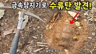 금속탐지기로 발견한 수류탄! 경찰 출동했습니다ㅜㅜ