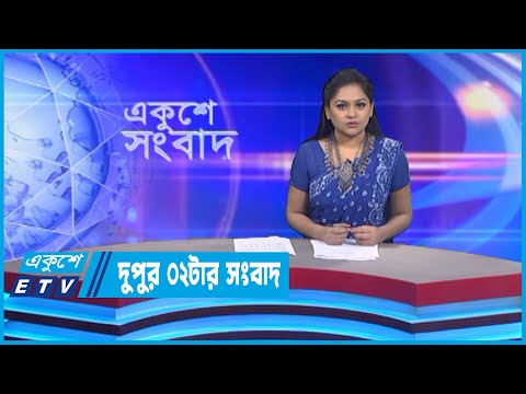 02 PM News || দুপুর ০২টার সংবাদ || 25 November 2022 || ETV News